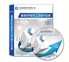 青島智拓工藝品ERP管理軟件、工藝品管理軟件